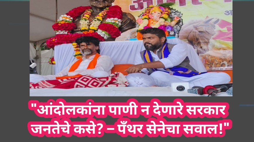 "आंदोलकांना पाणी न देणारे सरकार जनतेचे कसे? – पँथर सेनेचा सवाल!"