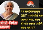 २२ सप्टेंबरपासून GST मध्ये मोठे बदल : जाणून घ्या, काय होणार स्वस्त आणि काय महाग?