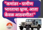 "कमांडर – ग्रामीण भारताचा श्वास, आता केवळ आठवणीत!"