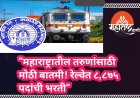 "महाराष्ट्रातील तरुणांसाठी मोठी बातमी! रेल्वेत ८,८७५ पदांची भरती"