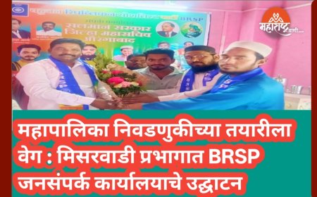 महापालिका निवडणुकीच्या तयारीला वेग : मिसरवाडी प्रभागात BRSP जनसंपर्क कार्यालयाचे उद्घाटन