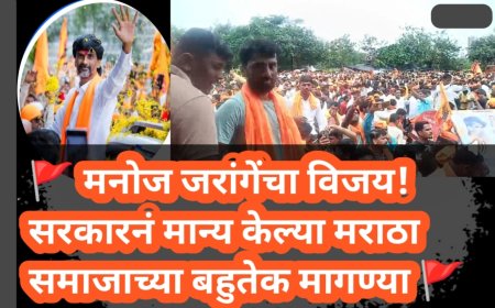 🚩 मनोज जरांगेंचा विजय! सरकारनं मान्य केल्या मराठा समाजाच्या बहुतेक मागण्या 🚩
