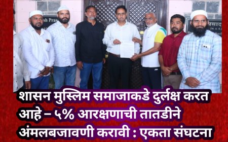 शासन मुस्लिम समाजाकडे दुर्लक्ष करत आहे – ५% आरक्षणाची तातडीने अंमलबजावणी करावी : एकता संघटना
