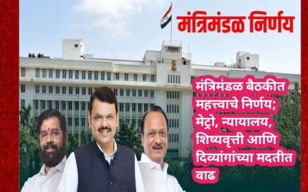 मंत्रिमंडळ बैठकीत महत्त्वाचे निर्णय; मेट्रो, न्यायालय, शिष्यवृत्ती आणि दिव्यांगांच्या मदतीत वाढ