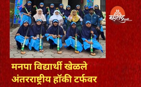 मनपा विद्यार्थी खेळले अंतरराष्ट्रीय हॉकी टर्फवर