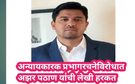 अन्यायकारक प्रभागरचनेविरोधात अझर पठाण यांची लेखी हरकत