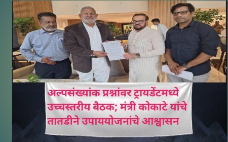 अल्पसंख्यांक प्रश्नांवर ट्रायडेंटमध्ये उच्चस्तरीय बैठक; मंत्री कोकाटे यांचे तातडीने उपाययोजनांचे आश्वासन