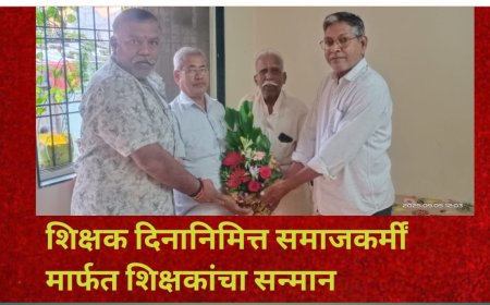 शिक्षक दिनानिमित्त समाजकर्मींमार्फत शिक्षकांचा सन्मान