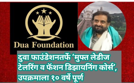 दुवा फाउंडेशनतर्फे ‘मुफ्त लेडीज टेलरिंग व फॅशन डिझायनिंग कोर्स’, उपक्रमाला १० वर्षे पूर्ण