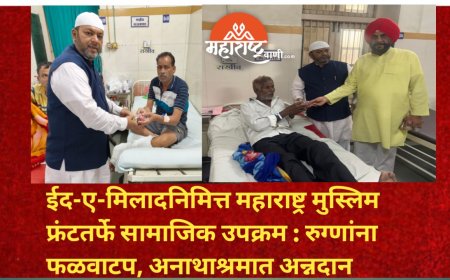 ईद-ए-मिलादनिमित्त महाराष्ट्र मुस्लिम फ्रंटतर्फे सामाजिक उपक्रम : रुग्णांना फळवाटप, अनाथाश्रमात अन्नदान