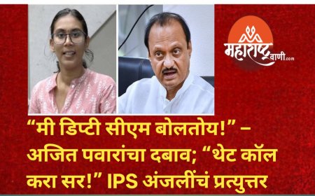 “मी डिप्टी सीएम बोलतोय!” – अजित पवारांचा दबाव; “थेट कॉल करा सर!” IPS अंजलींचं प्रत्युत्तर