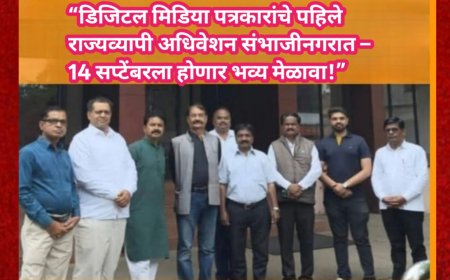 “डिजिटल मिडिया पत्रकारांचे पहिले राज्यव्यापी अधिवेशन संभाजीनगरात – 14 सप्टेंबरला होणार भव्य मेळावा!”