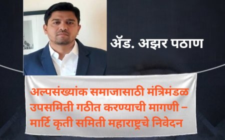 अल्पसंख्यांक समाजासाठी मंत्रिमंडळ उपसमिती गठीत करण्याची मागणी – मार्टि कृती समिती महाराष्ट्रचे निवेदन