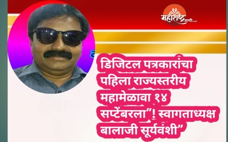 डिजिटल पत्रकारांचा पहिला राज्यस्तरीय महामेळावा १४ सप्टेंबरला”! स्वागताध्यक्ष बालाजी सूर्यवंशी”