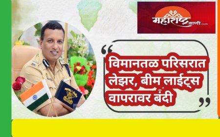 विमानतळ परिसरात लेझर, बीम लाईट्स वापरावर बंदी