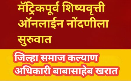 मॅट्रिकपूर्व शिष्यवृत्ती ऑनलाईन नोंदणीला सुरुवात
