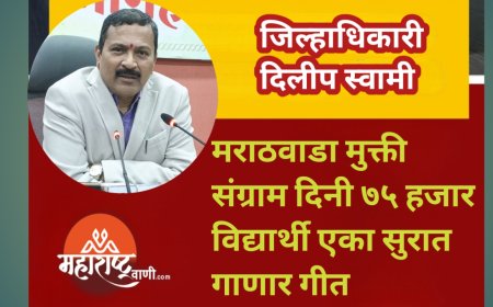 मराठवाडा मुक्ती संग्राम दिनी ७५ हजार विद्यार्थी एका सुरात गाणार गीत