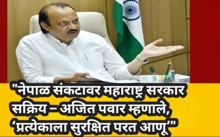 नेपाळ संकटावर महाराष्ट्र सरकार सक्रिय – अजित पवार म्हणाले, ‘प्रत्येकाला सुरक्षित परत आणू’"