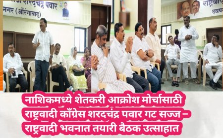 नाशिकमध्ये शेतकरी आक्रोश मोर्चासाठी राष्ट्रवादी काँग्रेस शरदचंद्र पवार गट सज्ज – राष्ट्रवादी भवनात तयारी बैठक उत्साहात