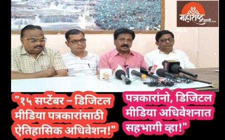 "१५ सप्टेंबर – डिजिटल मीडिया पत्रकारांसाठी ऐतिहासिक अधिवेशन!"