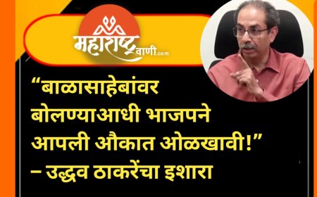 “बाळासाहेबांवर बोलण्याआधी भाजपने आपली औकात ओळखावी!” – उद्धव ठाकरेंचा इशारा
