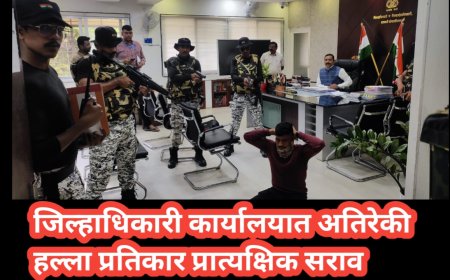 जिल्हाधिकारी कार्यालयात अतिरेकी हल्ला प्रतिकार प्रात्यक्षिक सराव