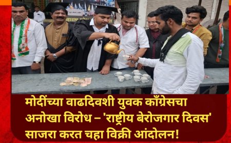 मोदींच्या वाढदिवशी युवक काँग्रेसचा अनोखा विरोध – 'राष्ट्रीय बेरोजगार दिवस' साजरा करत चहा विक्री आंदोलन!