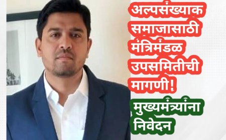 अल्पसंख्यांक समाजासाठी उपसमिती गठीत करण्याची मागणी! मुख्यमंत्र्यांना निवेदन