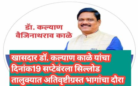 खासदार डॉ. कल्याण काळे यांचा दिनांक19 सप्टेबंरला सिल्लोड तालुक्यात अतिवृष्टीग्रस्त भागांचा दौरा
