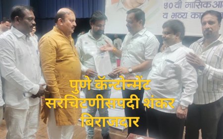 पुणे कॅन्टोन्मेंट सरचिटणीसपदी शंकर बिराजदार