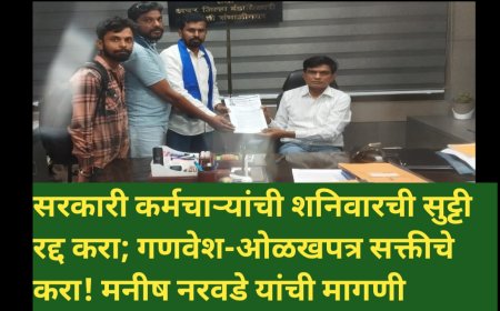 सरकारी कर्मचाऱ्यांची शनिवारची सुट्टी रद्द करा; गणवेश-ओळखपत्र सक्तीचे करा! मनीष नरवडे यांची मागणी