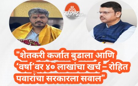 "शेतकरी कर्जात बुडाला आणि ‘वर्षा’वर ४० लाखांचा खर्च – रोहित पवारांचा सरकारला सवाल"