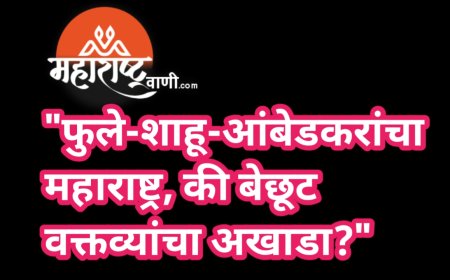 "फुले-शाहू-आंबेडकरांचा महाराष्ट्र, की बेछूट वक्तव्यांचा अखाडा?"
