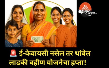 ई-केवायसी नसेल तर थांबेल लाडकी बहीण योजनेचा हप्ता!