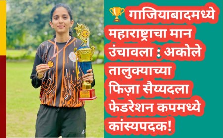 गाजियाबादमध्ये महाराष्ट्राचा मान उंचावला : अकोले तालुक्याच्या फिज़ा सैय्यदला फेडरेशन कपमध्ये कांस्यपदक!