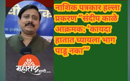 नाशिक पत्रकार हल्ला प्रकरण “संदीप काळे आक्रमक: ‘कायदा हातात घ्यायला भाग पाडू नका’”