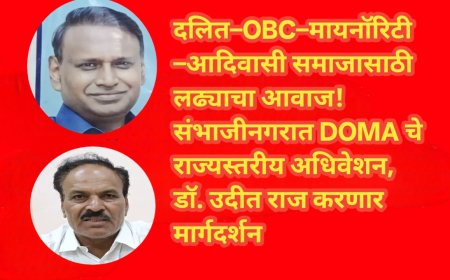 दलित–OBC–मायनॉरिटी–आदिवासी समाजासाठी लढ्याचा आवाज! संभाजीनगरात DOMA चे राज्यस्तरीय अधिवेशन, डॉ. उदीत राज करणार मार्गदर्शन