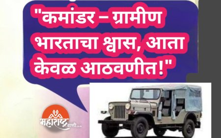 "कमांडर – ग्रामीण भारताचा श्वास, आता केवळ आठवणीत!"