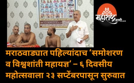 मराठवाड्यात पहिल्यांदाच ‘समोशरण व विश्वशांती महायज्ञ’ – ६ दिवसीय महोत्सवाला २३ सप्टेंबरपासून सुरुवात