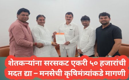 शेतकऱ्यांना सरसकट एकरी ५० हजारांची मदत द्या – मनसेची कृषिमंत्र्यांकडे मागणी