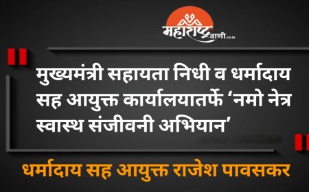 मुख्यमंत्री सहायता निधी व धर्मादाय सह आयुक्त कार्यालयातर्फे ‘नमो नेत्र स्वास्थ संजीवनी अभियान’
