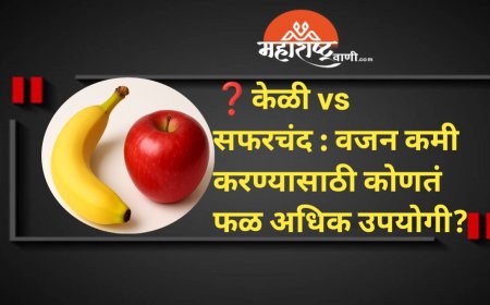 ❓केळी vs सफरचंद : वजन कमी करण्यासाठी कोणतं फळ अधिक उपयोगी?