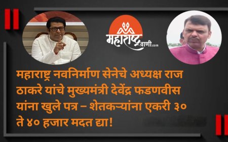 महाराष्ट्र नवनिर्माण सेनेचे अध्यक्ष राज ठाकरे यांचे मुख्यमंत्री देवेंद्र फडणवीस यांना खुले पत्र – शेतकऱ्यांना एकरी ३० ते ४० हजार मदत द्या!
