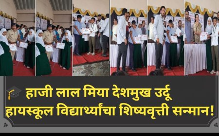 🎓 हाजी लाल मिया देशमुख उर्दू हायस्कूल विद्यार्थ्यांचा शिष्यवृत्ती सन्मान!
