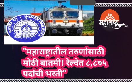 "महाराष्ट्रातील तरुणांसाठी मोठी बातमी! रेल्वेत ८,८७५ पदांची भरती"