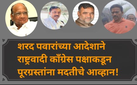 शरद पवारांच्या आदेशाने राष्ट्रवादी काँग्रेस पक्षाकडून पूरग्रस्तांना मदतीचे आव्हान!