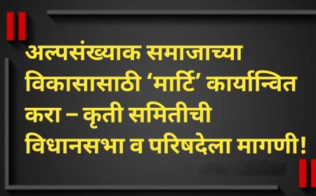 अल्पसंख्याक समाजाच्या विकासासाठी ‘मार्टि’ कार्यान्वित करा – कृती समितीची विधानसभा व परिषदेला मागणी!