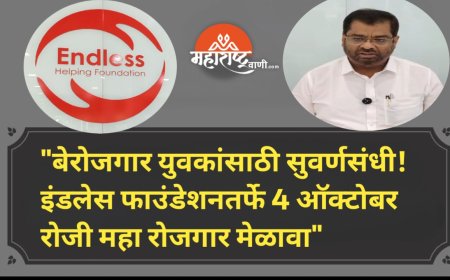 "बेरोजगार युवकांसाठी सुवर्णसंधी! इंडलेस फाउंडेशनतर्फे 4 ऑक्टोबर रोजी महा रोजगार मेळावा"