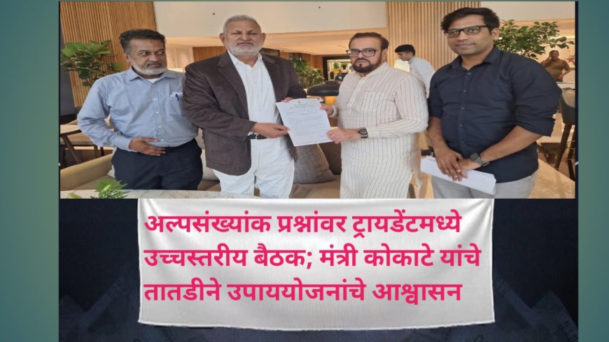 अल्पसंख्यांक प्रश्नांवर ट्रायडेंटमध्ये उच्चस्तरीय बैठक; मंत्री कोकाटे यांचे तातडीने उपाययोजनांचे आश्वासन