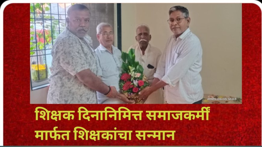 शिक्षक दिनानिमित्त समाजकर्मींमार्फत शिक्षकांचा सन्मान